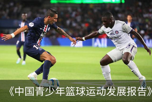 《中国青少年篮球运动发展报告》聚焦中国篮球未来