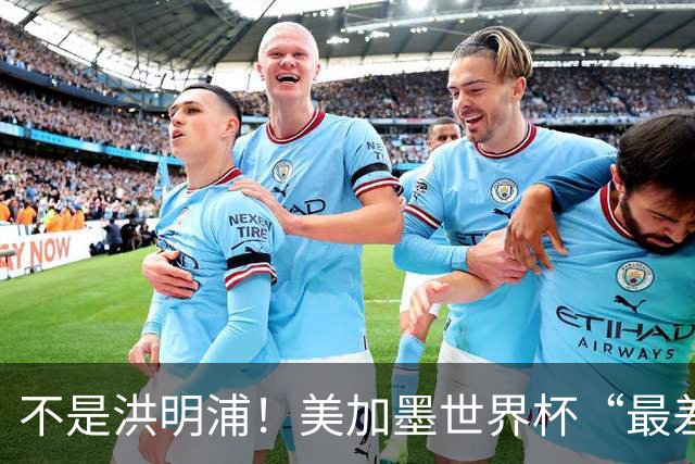 不是洪明浦！美加墨世界杯“最差”主教练出炉，国足也曾被他坑过