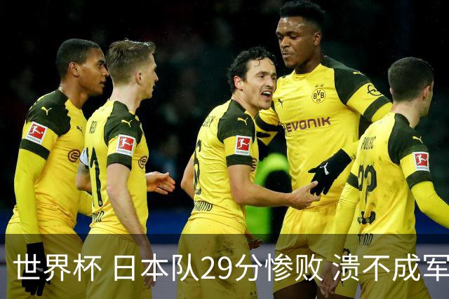 世界杯 日本队29分惨败 溃不成军 中国男篮18分大胜 美国31分狂胜法国