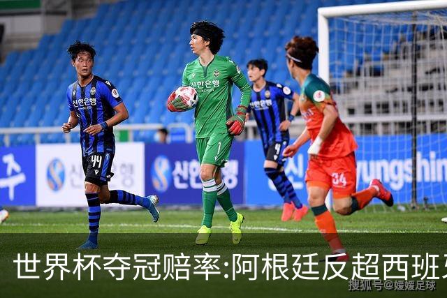 世界杯夺冠赔率:阿根廷反超西班牙 法国仍领跑