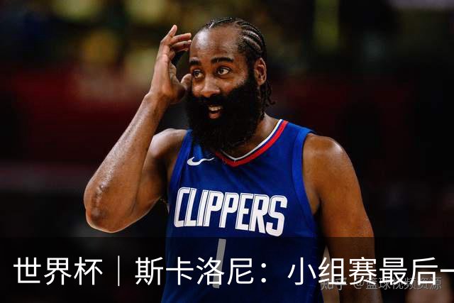 世界杯｜斯卡洛尼：小组赛最后一战梅西不会首发