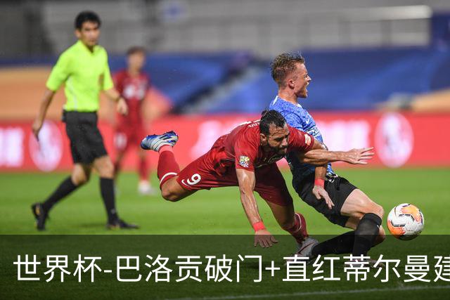 世界杯-巴洛贡破门+直红蒂尔曼建功 十人美国2-0波黑将战比利时