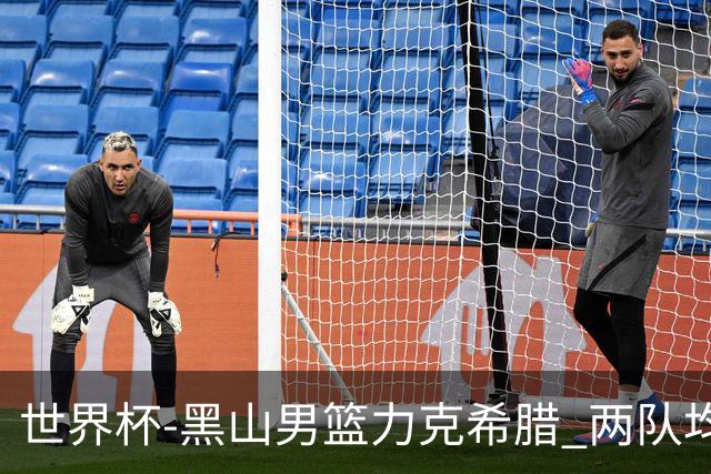 世界杯-黑山男篮力克希腊 两队均已无缘八强