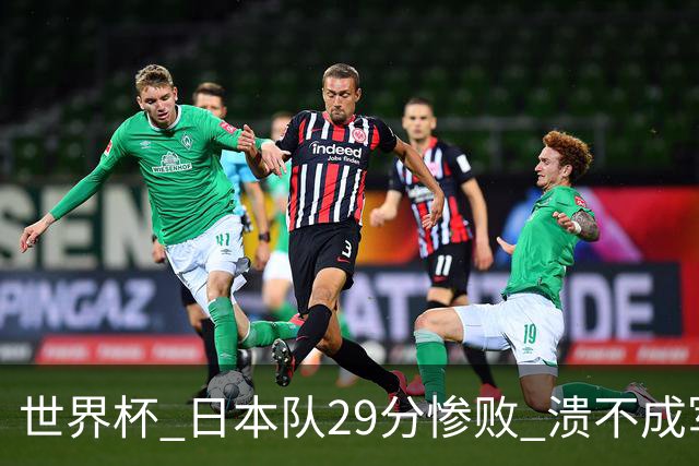 世界杯 日本队29分惨败 溃不成军 中国男篮18分大胜 美国31分狂胜法国