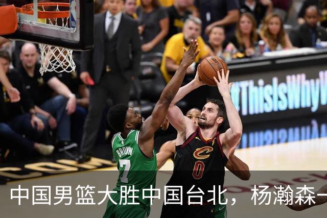 中国男篮大胜中国台北，杨瀚森一数据全队最低，NBA 还给他机会吗
