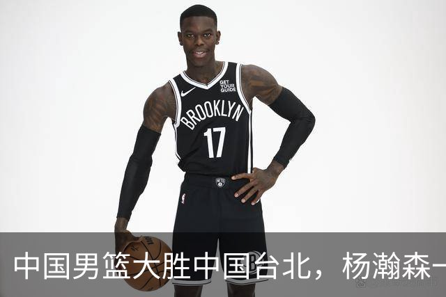 中国男篮大胜中国台北，杨瀚森一数据全队最低，NBA 还给他机会吗