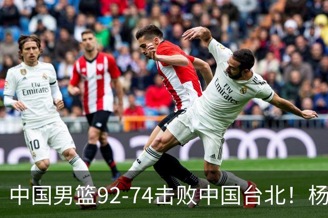 中国男篮92-74击败中国台北！杨瀚森令人失望，郭士强需反思，高诗岩非带不可？