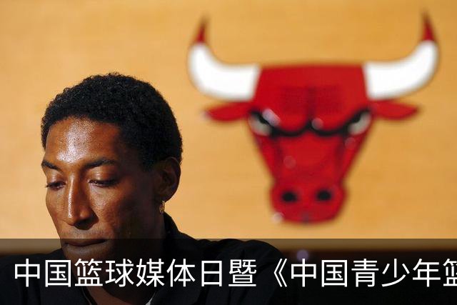 中国篮球媒体日暨《中国青少年篮球运动发展报告》分享会在京举行