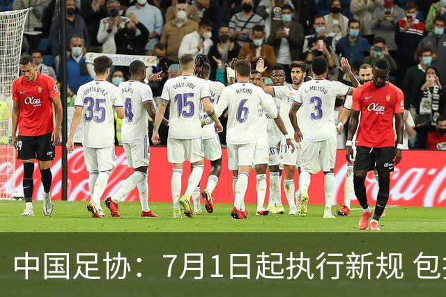 中国足协：7月1日起执行新规 包括捂嘴染红+限时离场