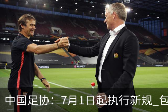 中国足协：7月1日起执行新规 包括捂嘴染红+限时离场