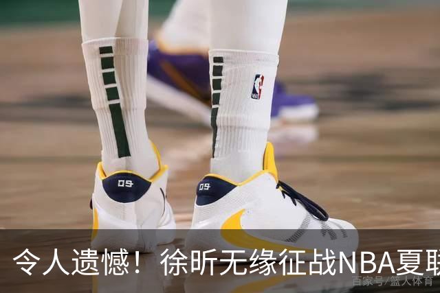 令人遗憾！徐昕无缘征战NBA夏联，原因曝光，球迷惋惜，杜锋躺枪