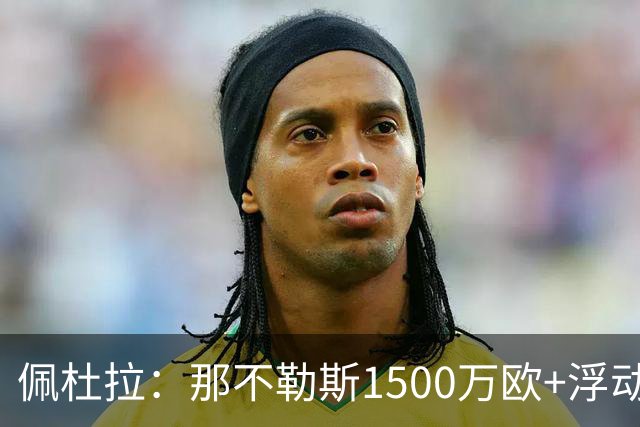 佩杜拉：那不勒斯1500万欧+浮动报价求购吉拉，拉齐奥希望3000万