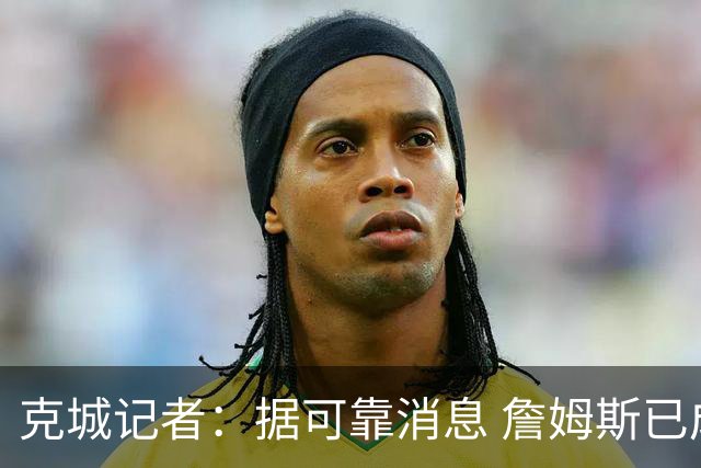 克城记者：据可靠消息 詹姆斯已成为阿克伦火石高尔夫俱乐部会员