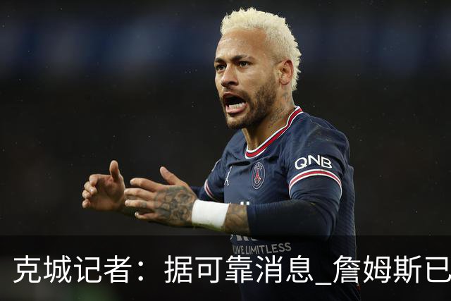 克城记者：据可靠消息 詹姆斯已成为阿克伦火石高尔夫俱乐部会员
