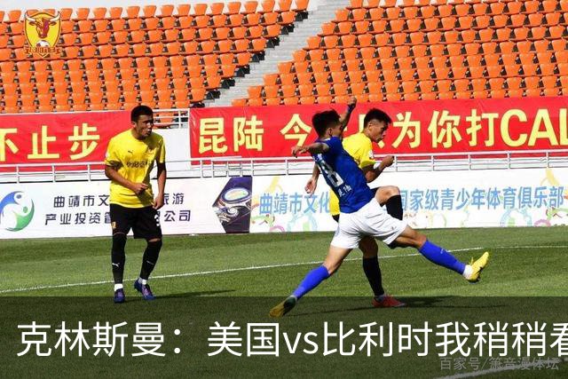 克林斯曼：美国vs比利时我稍稍看好后者 若美国能赢球将意义重大