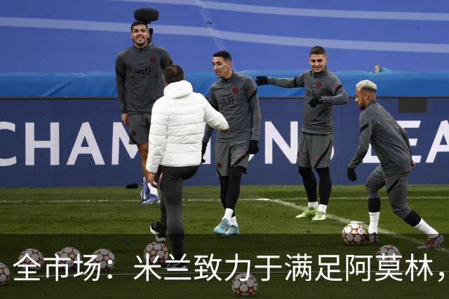 全市场：米兰致力于满足阿莫林，他明确要求签下安东尼奥·席尔瓦