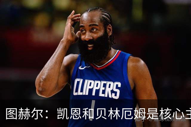 图赫尔：凯恩和贝林厄姆是核心主力 拉什福德只是运气差了点