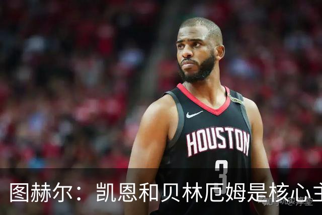 图赫尔：凯恩和贝林厄姆是核心主力 拉什福德只是运气差了点