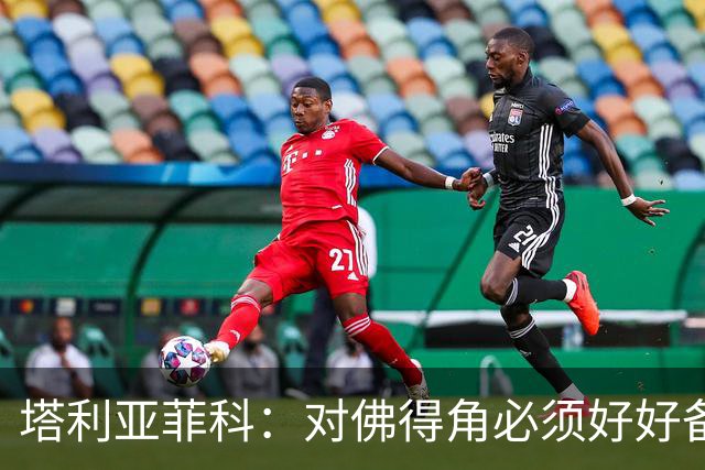 塔利亚菲科：对佛得角必须好好备战，不然会吃大苦头