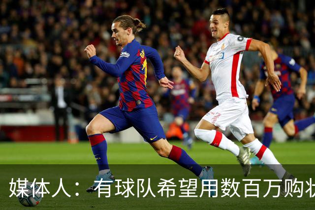 媒体人：有球队希望用数百万购状元签 但四川的心理预期价位很高