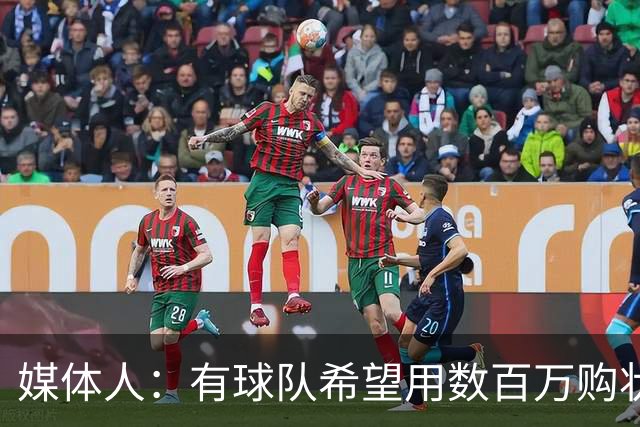 媒体人：有球队希望用数百万购状元签 但四川的心理预期价位很高