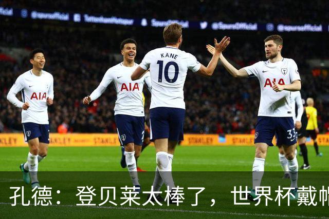 孔德：登贝莱太棒了，世界杯戴帽没几人能做到 他平时训练就很拼