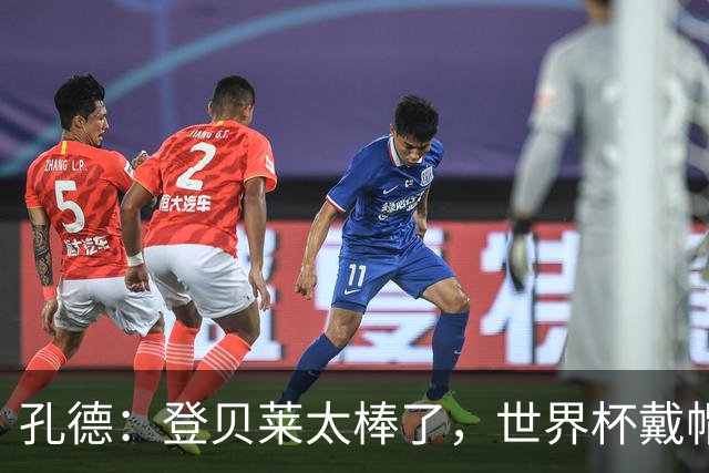 孔德：登贝莱太棒了，世界杯戴帽没几人能做到 他平时训练就很拼