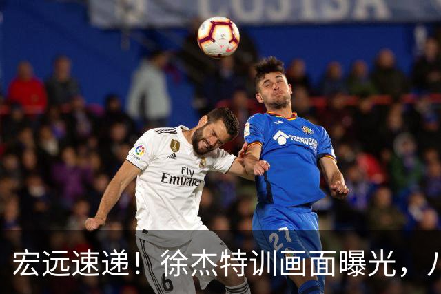 宏远速递！徐杰特训画面曝光，八冠功勋转投同曦，杜锋或签四年长约