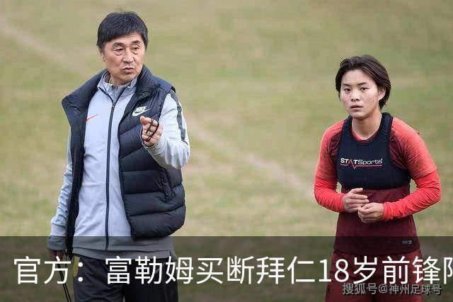 官方：富勒姆买断拜仁18岁前锋阿萨雷，签约5+1年