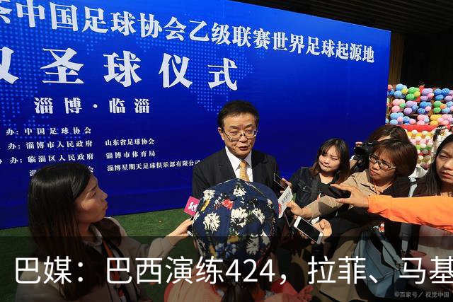 巴媒：巴西演练424，拉菲、马基、伊戈尔、胖虎、帕奎塔被拿下
