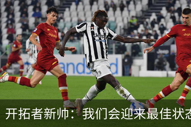 开拓者新帅：我们会迎来最佳状态的莫兰特 他是个沉稳自信的孩子