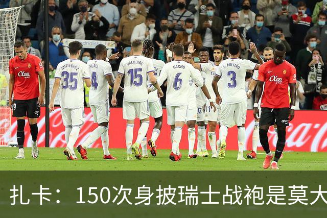 扎卡：150次身披瑞士战袍是莫大荣幸，希望不是最后一次高光表现
