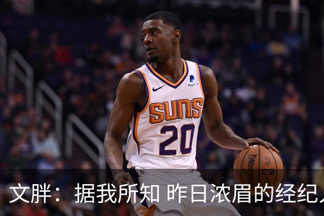 文胖：据我所知 昨日浓眉的经纪人与奇才就续约一事进行了会面