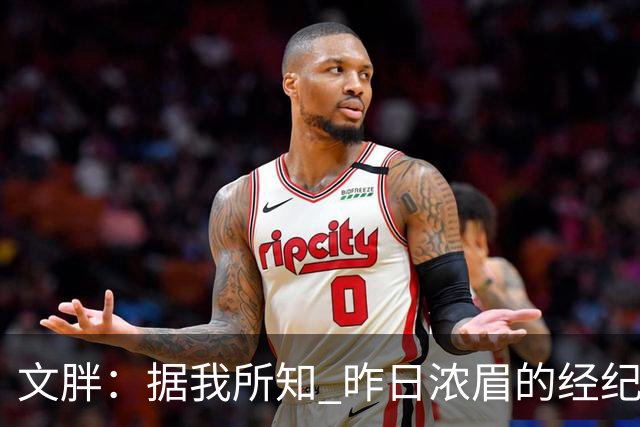 文胖：据我所知 昨日浓眉的经纪人与奇才就续约一事进行了会面