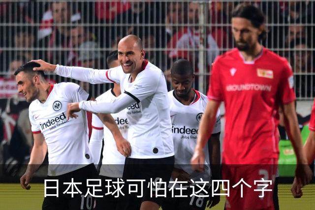 日本足球可怕在这四个字
