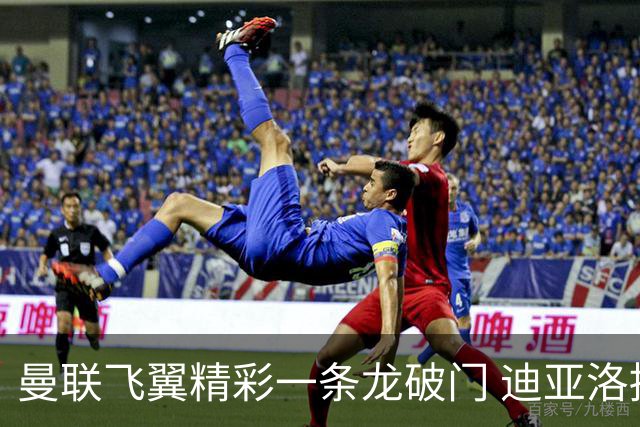 曼联飞翼精彩一条龙破门 迪亚洛拼尽全力险两度救主