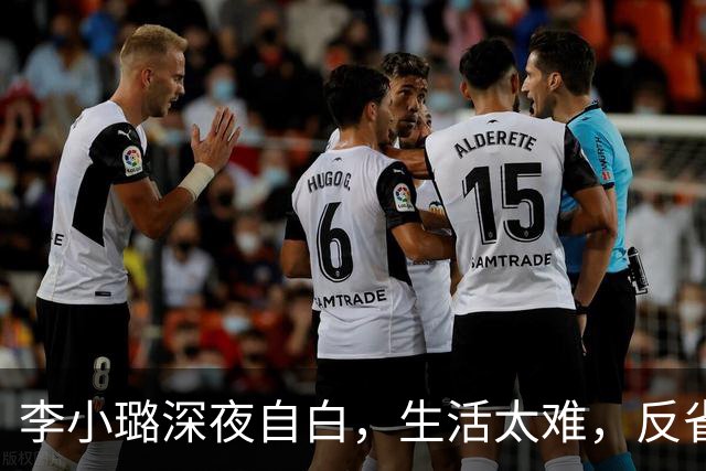 李小璐深夜自白，生活太难，反省自己是恋爱脑，网友：没管住下半身