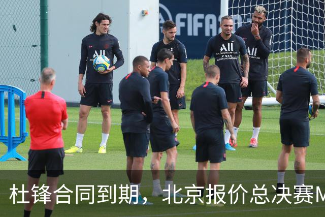 杜锋合同到期，北京报价总决赛MVP，辽篮旧将加盟NBL，山东官宣更换教练