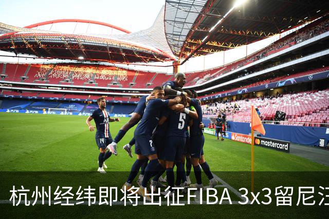 杭州经纬即将出征FIBA 3x3留尼汪挑战赛