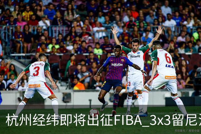 杭州经纬即将出征FIBA 3x3留尼汪挑战赛