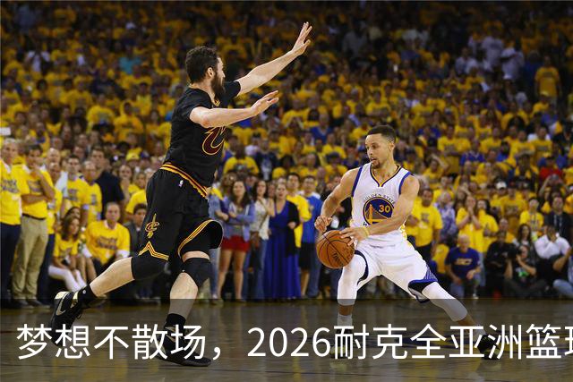 梦想不散场，2026耐克全亚洲篮球训练营顺利落幕