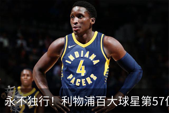 永不独行！利物浦百大球星第57位：迪奥戈·若塔