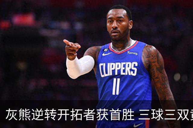 灰熊逆转开拓者获首胜 三球三双黄蜂负独行侠