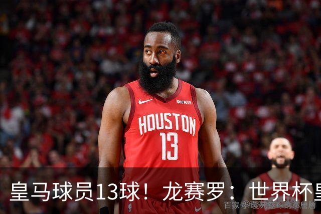 皇马球员13球！龙赛罗：世界杯皇马群星闪耀，巴萨仅亚马尔进1球