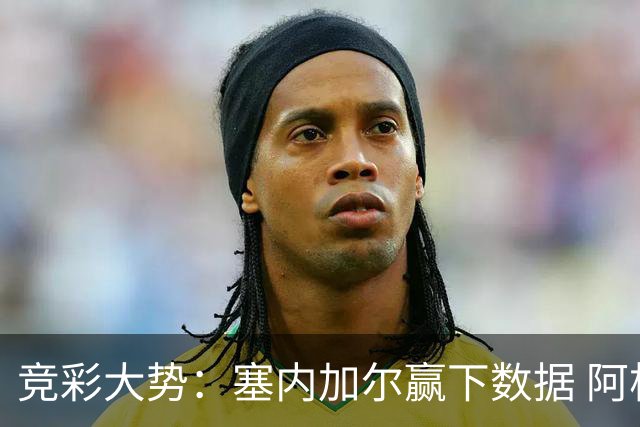 竞彩大势：塞内加尔赢下数据 阿根廷完胜