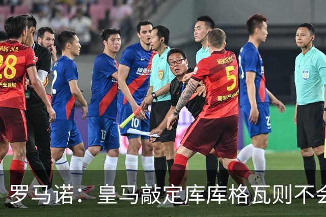 罗马诺：皇马敲定库库格瓦则不会前往伯纳乌，曼城还会有更多续约