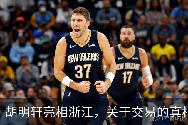 胡明轩亮相浙江，关于交易的真相揭秘