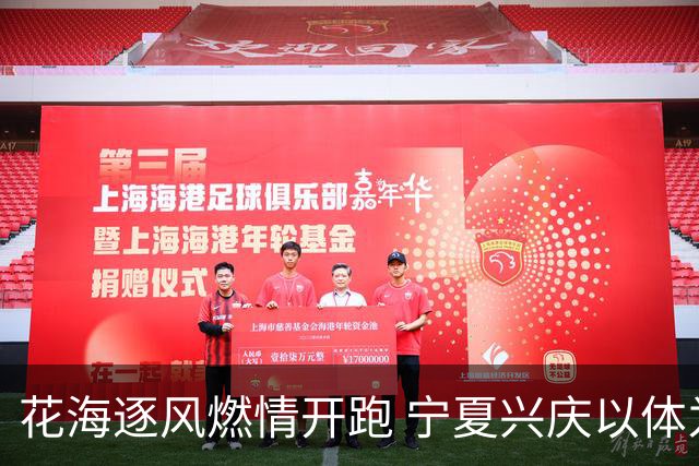 花海逐风燃情开跑 宁夏兴庆以体为媒激活美丽经济
