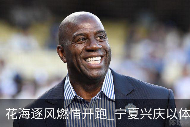 花海逐风燃情开跑 宁夏兴庆以体为媒激活美丽经济