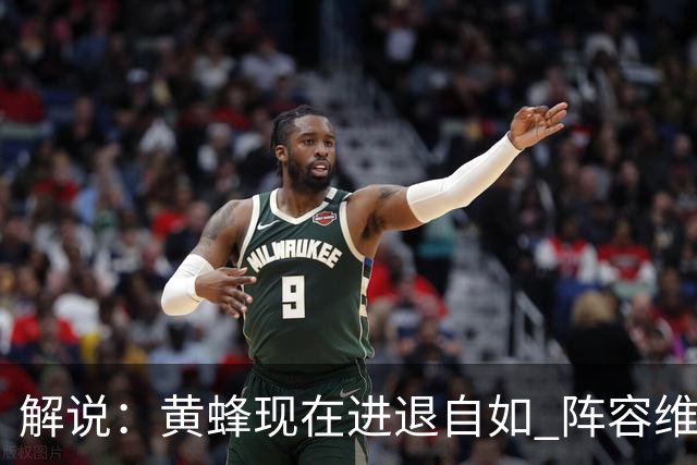 解说：黄蜂现在进退自如 阵容维持一定竞争力 可重建也可追逐球星